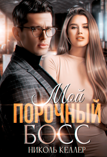 Мой порочный босс / Николь Келлер