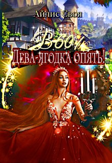 В 60! Дева-ягодка опять! / Айлис Своя