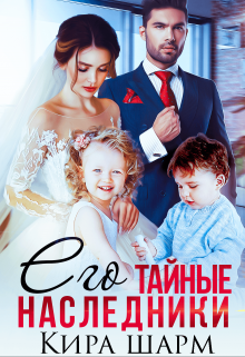 Его тайные наследники / Кира Шарм