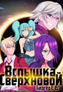Горизонт событий 2. Вспышка Сверхновой / Евгений Бергер
