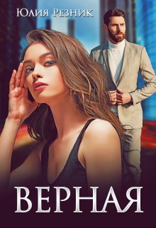 Верная / Юлия Резник