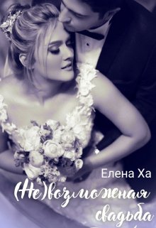 Невозможная свадьба / Елена Ха