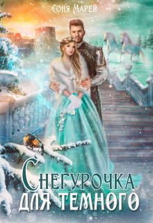 Снегурочка для Темного / Соня Марей