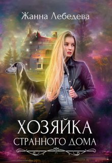 Хозяйка странного дома / Жанна Лебедева
