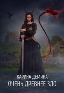 Очень древнее Зло / Карина Демина