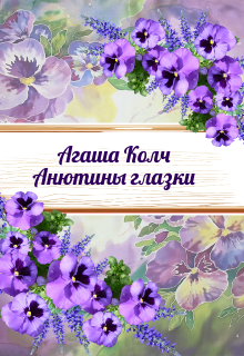 Анютины глазки / Агаша Колч