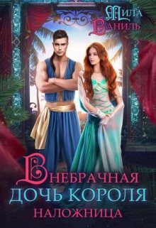 Внебрачная дочь короля. Наложница / Мила Ваниль