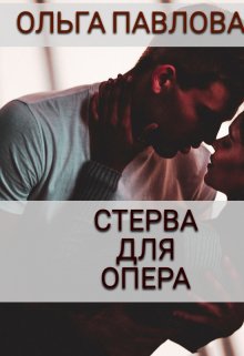 Стерва Для Опера / Ольга Павлова