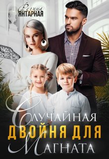 Случайная двойня для магната / Регина Янтарная