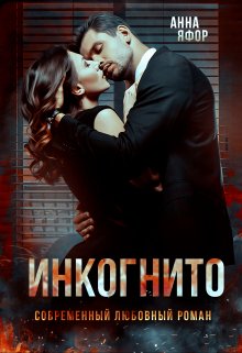 Инкогнито / Анна Яфор