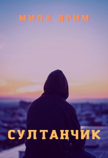 Султанчик / Мила Дрим