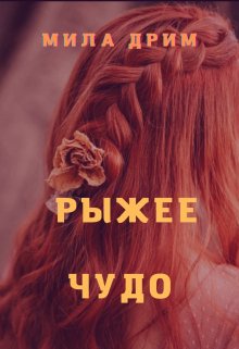 Рыжее чудо / Мила Дрим