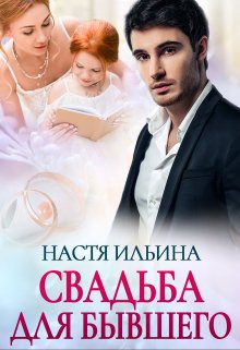 Свадьба для бывшего / Настя Ильина