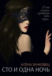 Сто и одна ночь / Анастасия Славина (Алена Занковец)