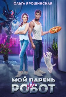 Мой парень (не) робот / Ольга Ярошинская