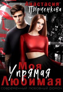 Упрямая. Любимая. Моя / Анастасия Пырченкова