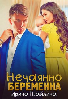 Нечаянно беременна / Ирина Шайлина