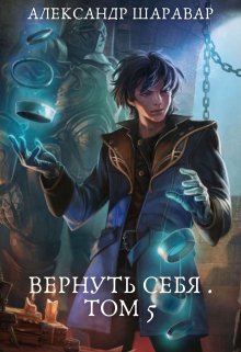 Вернуть себя. Том 5 / Александр Setroi Шаравар