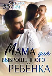 Мама для выброшенного ребенка / Виктория Вестич