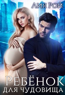 Ребенок для Чудовища / Лия Рой