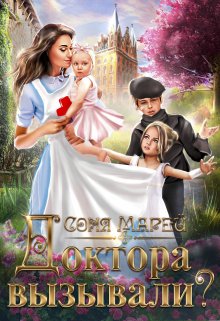 Доктора вызывали? или Трудовые будни попаданки / Соня Марей