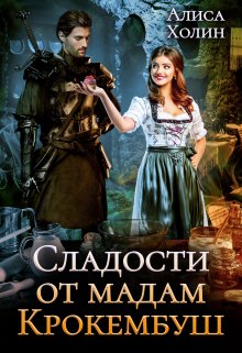 Сладости от мадам Крокембуш / Алиса Холин