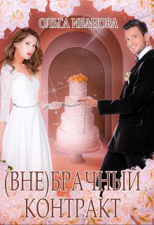 (вне)брачный контракт / Ольга Иванова