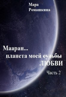 Мааран… Планета моей (судьбы) Любви / Мара Ромашкина