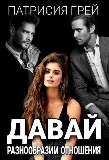 Давай разнообразим отношения / Патрисия Грей