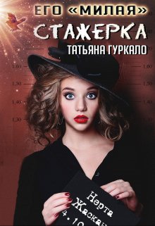 Его «милая» стажерка / Таня Гуркало
