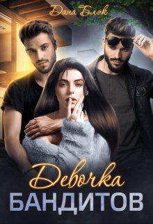 Девочка бандитов / Дана Блэк