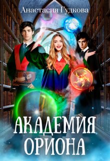 Академия Ориона / Анастасия Гудкова
