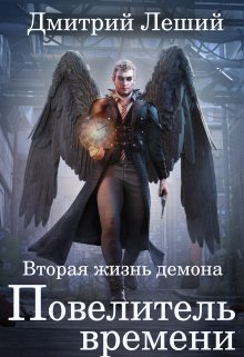 Повелитель времени / Дмитрий Леший