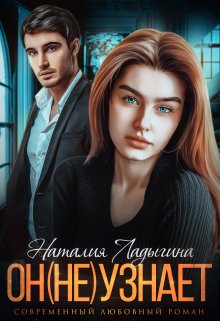 Он (не) узнает… / Наталия Ладыгина