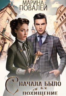 Сначала было похищение … / Марина Повалей (Има Вирина)