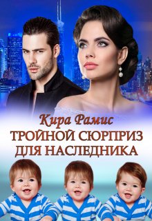 Тройной сюрприз для наследника / Кира Рамис