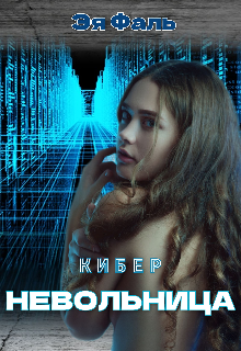 Киберневольница / Эя Фаль