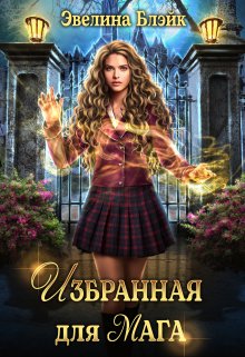 Избранная для мага / Эвелина Блэйк