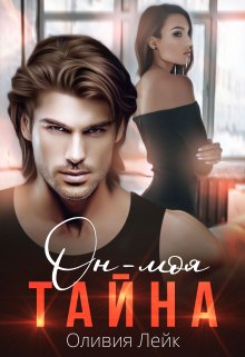 Он — моя тайна / Оливия Лейк