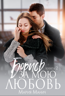 Борись за мою любовь / Мария Манич