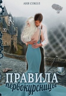 Правила первокурсницы / Аня Сокол