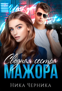 Сводная сестра мажора / Ника Черника