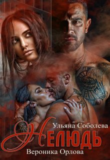 Нелюдь / Ульяна Соболева