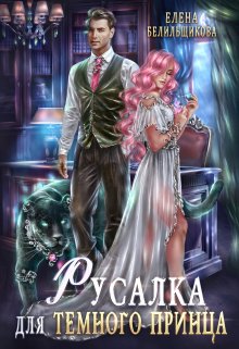 Русалка для тёмного принца / Елена Белильщикова