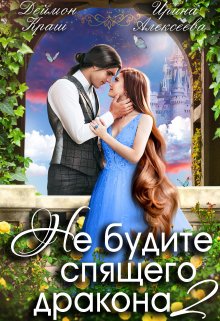 Не будите спящего дракона. Часть вторая / Ирина Алексеева