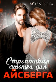 Строптивая сиротка для Айсберга / Мила Верта