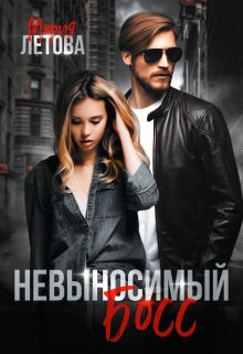 Невыносимый Босс / Мария Летова