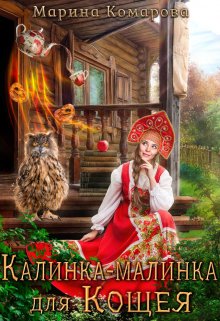Калинка-малинка для Кощея / Марина Комарова