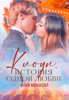 Клоун. История одной любви / Юлия Монакова