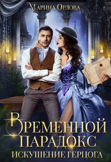 Временной парадокс. Искушение герцога / Марина Орлова